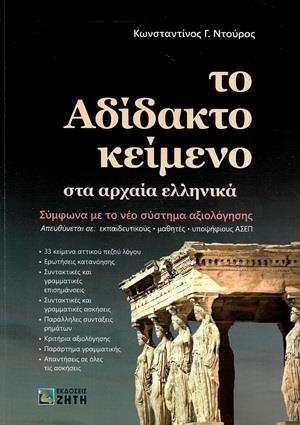Φωτογραφία προϊόντος: ΤΟ ΑΔΙΔΑΚΤΟ ΚΕΙΜΕΝΟ ΣΤΑ ΑΡΧΑΙΑ ΕΛΛΗΝΙΚΑ – ΖΗΤΗ ΠΕΛΑΓΙΑ