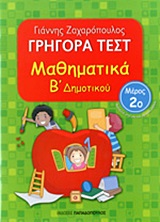 Φωτογραφία προϊόντος: ΓΡΗΓΟΡΑ ΤΕΣΤ ΜΑΘΗΜΑΤΙΚΑ Β' ΔΗΜΟΤΙΚΟΥ ΜΕΡΟΣ 2Ο (2136585) Παπαδόπουλος