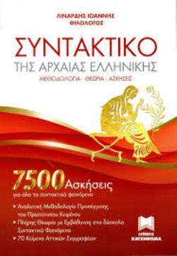 Φωτογραφία προϊόντος: ΣΥΝΤΑΚΤΙΚΟ ΤΗΣ ΑΡΧΑΙΑΣ ΕΛΛΗΝΙΚΗΣ – 7500 ασκήσεις (Μεθοδολογία - Θεωρία - Ασκήσεις)