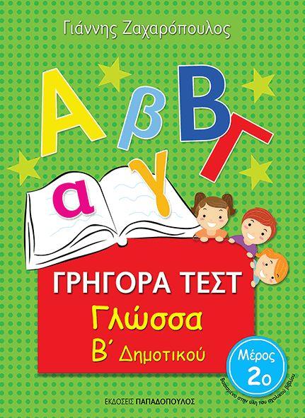 Φωτογραφία προϊόντος: Γρήγορα Τεστ Γλώσσα Β’ Δημοτικού Μέρος 2ο (Παπαδόπουλος) – 9789605691394