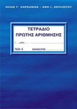 Φωτογραφία προϊόντος: Τετράδιο Πρώτης Αρίθμησης - Α' Τεύχος 9789609260879 - Βοήθημα ΚΑΡΚΑΝΙΑΣ