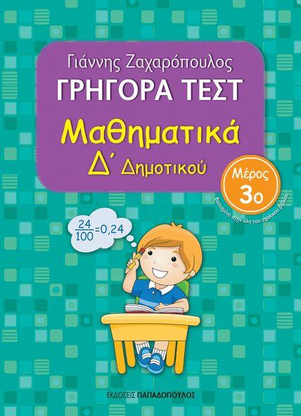 Φωτογραφία προϊόντος: Γρήγορα Τεστ Μαθηματικά Δ’ Δημοτικού, Μέρος 3ο