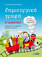 Φωτογραφία προϊόντος: ΔΗΜΙΟΥΡΓΙΚΗ ΓΡΑΦΗ ΣΤ΄ ΔΗΜΟΤΙΚΟΥ ΙΣΤΟΡΙΕΣ ΕΝΟΣ ΜΙΚΡΟΥ ΣΥΓΓΡΑΦΕΑ: ΣΥΜΦΩΝΑ ΜΕ ΤΙΣ ΣΧΟΛΙΚΕΣ ΘΕΜΑΤΙΚΕΣ ΕΝΟΤΗΤΕΣ