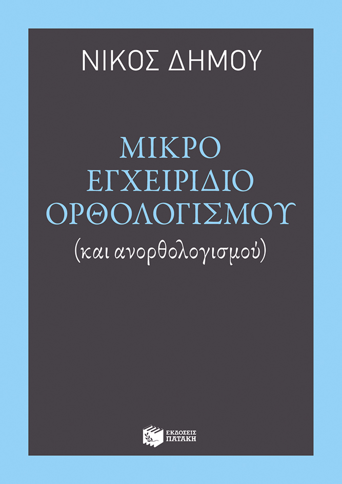 Φωτογραφία προϊόντος: ΦΙΛΟΣΟΦΙΚΑ ΔΟΚΙΜΙΑ ΜΙΚΡΟ ΕΓΧΕΙΡΙΔΙΟ ΟΡΘΟΛΟΓΙΣΜΟΥ (ΚΑΙ ΑΝΟΡΘΟΛΟΓΙΣΜΟΥ) – ΔΟΚΙΜΙΑ - ΚΡΙΤΙΚΗ - ΜΕΛΕΤΕΣ