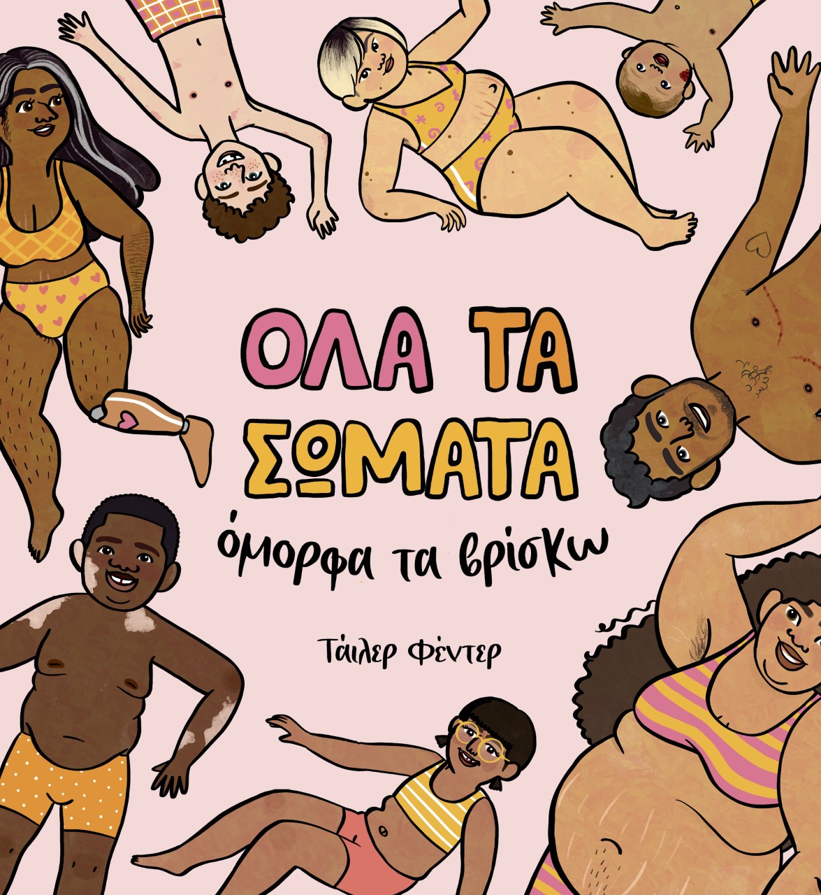 Φωτογραφία προϊόντος: ΟΛΑ ΤΑ ΣΩΜΑΤΑ ΟΜΟΡΦΑ ΤΑ ΒΡΙΣΚΩ 2169349 ΠΑΡΑΜΥΘΙΑ ΠΟΥΑ