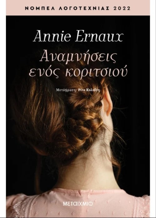 Φωτογραφία προϊόντος: ΑΝΑΜΝΗΣΕΙΣ ΕΝΟΣ ΚΟΡΙΤΣΙΟΥ 2169526 9786180334319 ΜΕΤΑΦΡΑΣΜΕΝΗ ΛΟΓΟΤΕΧΝΙΑ Μεταίχμιο