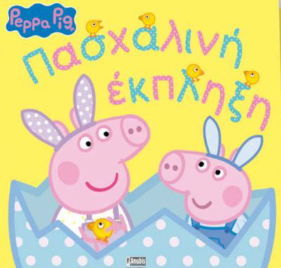 Φωτογραφία προϊόντος: ΠΕΠΠΑ ΤΟ ΓΟΥΡΟΥΝΑΚΙ ΠΑΣΧΑΛΙΝΗ ΕΚΠΛΗΞΗ 2169508