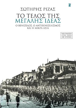 Φωτογραφία προϊόντος: ΤΟ ΤΕΛΟΣ ΤΗΣ ΜΕΓΑΛΗΣ ΙΔΕΑΣ 9789600369991 ΝΕΟΕΛΛΗΝΙΚΗ ΙΣΤΟΡΙΑ ΚΑΣΤΑΝΙΩΤΗ