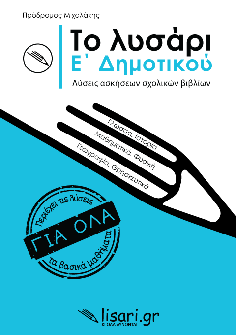 Φωτογραφία προϊόντος: ΤΟ ΛΥΣΑΡΙ. Ε' ΔΗΜΟΤΙΚΟΥ 2169370 (9786188538870) Βιβλίο Δραστηριοτήτων