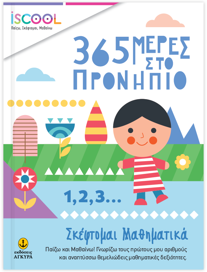 Φωτογραφία προϊόντος: ISCOOL – 365 Μέρες στο Προνήπιο – Σκέφτομαι Μαθηματικά (9786185291525)