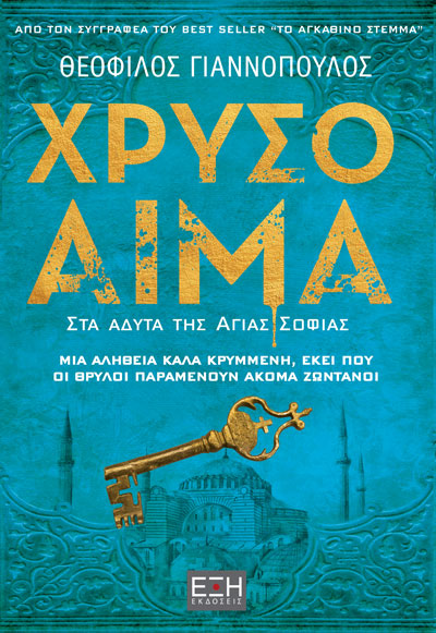 Φωτογραφία προϊόντος: ΧΡΥΣΟ ΑΙΜΑ 2168831 – ΕΞΗ ΕΚΔΟΣΕΙΣ (9786185240462)