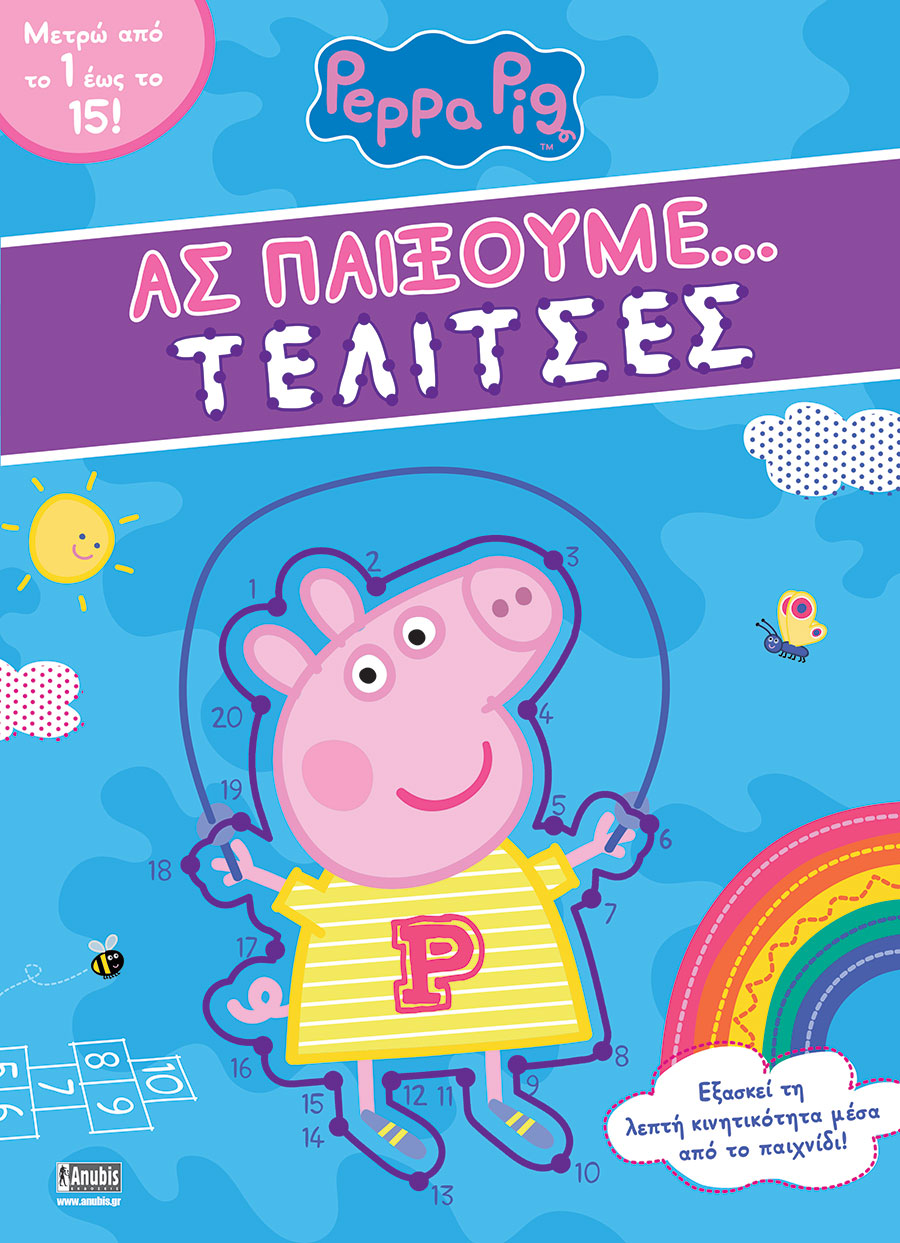 Φωτογραφία προϊόντος: ΠΕΠΠΑ ΑΣ ΠΑΙΞΟΥΜΕ ΤΕΛΙΤΣΕΣ (ANUBIS) — 9789606232787