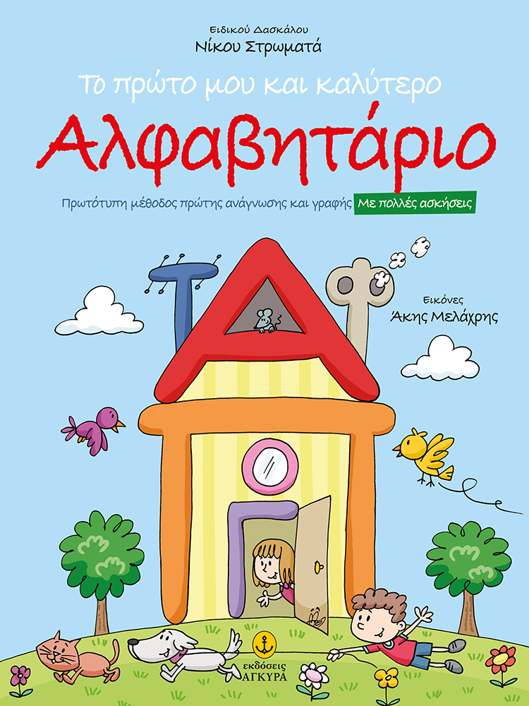 Φωτογραφία προϊόντος: ΤΟ ΠΡΩΤΟ ΜΟΥ ΚΑΙ ΚΑΛΥΤΕΡΟ ΑΛΦΑΒΗΤΑΡΙΟ ΠΡΩΤΟΤΥΠΗ ΜΕΘΟΔΟΣ ΠΡΩΤΗΣ ΑΝΑΓΝΩΣΗΣ ΚΑΙ ΓΡΑΦΗΣ ΜΕ ΠΟΛΛΕΣ ΑΣΚΗΣΕΙΣ