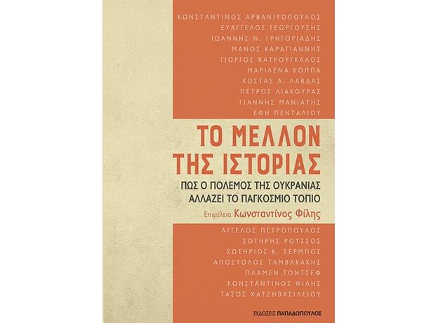 Φωτογραφία προϊόντος: ΤΟ ΜΕΛΛΟΝ ΤΗΣ ΙΣΤΟΡΙΑΣ, ΠΩΣ Ο ΠΟΛΕΜΟΣ ΤΗΣ ΟΥΚΡΑΝΙΑΣ ΑΛΛΑΖΕΙ ΤΟ ΠΑΓΚΟΣΜΙΟ ΤΟΠΙΟ 2Η ΕΚΔΟΣΗ