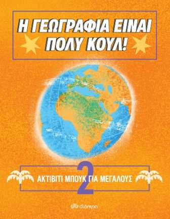 Φωτογραφία προϊόντος: Η Γεωγραφία είναι πολύ κoυλ! Ακτιβιτί Μπουκ για μεγάλους Νο2 (Διόπτρα)