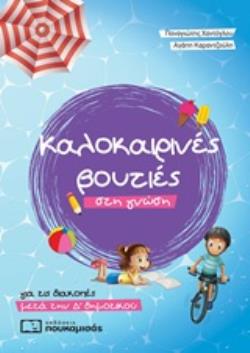 Φωτογραφία προϊόντος: ΚΑΛΟΚΑΙΡΙΝΕΣ ΒΟΥΤΙΕΣ ΣΤΗ ΓΝΩΣΗ – Για τις διακοπές μετά την Δ΄ Δημοτικού