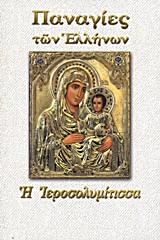 Φωτογραφία προϊόντος: ΠΑΝΑΓΙΑ Η ΙΕΡΟΣΟΛΥΜΙΤΙΣΣΑ ΠΑΝΑΓΙΕΣ ΤΩΝ ΕΛΛΗΝΩΝ (9789604870509) – ΦΙΛΟΣΟΦΙΑ/ΘΡΗΣΚΕΙΑ