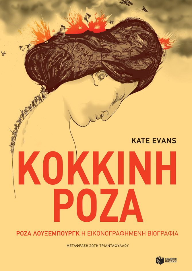 Φωτογραφία προϊόντος: ΚΟΚΚΙΝΗ ΡΟΖΑ - GRAPHIC NOVEL (ΠΑΤΑΚΗΣ)