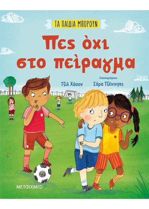 Φωτογραφία προϊόντος: ΠΕΣ ΟΧΙ ΣΤΟ ΠΕΙΡΑΓΜΑ 2169459 9786180327809 ΠΑΡΑΜΥΘΙΑ Μεταίχμιο