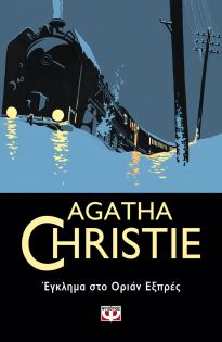 Φωτογραφία προϊόντος: AGATHA CHRISTIE 4: Έγκλημα στο Οριάν Εξπρές – Μεταφρασμένη Λογοτεχνία, Ψυχογιός (9786180128055)