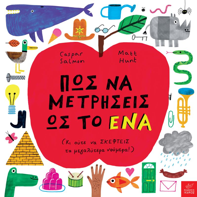 Φωτογραφία προϊόντος: Πώς να μετρήσεις όπως το ένα (Ίκαρος) 9789605724610