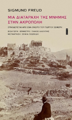 Φωτογραφία προϊόντος: ΜΙΑ ΔΙΑΤΑΡΑΧΗ ΤΗΣ ΜΝΗΜΗΣ ΣΤΗΝ ΑΚΡΟΠΟΛΗ ΣΥΝΟΔΕΥΕΤΑΙ ΑΠΟ ΕΝΑ ΟΝΕΙΡΟ ΤΟΥ ΓΙΩΡΓΟΥ ΣΕΦΕΡΗ - 2η ΕΚΔΟΣΗ