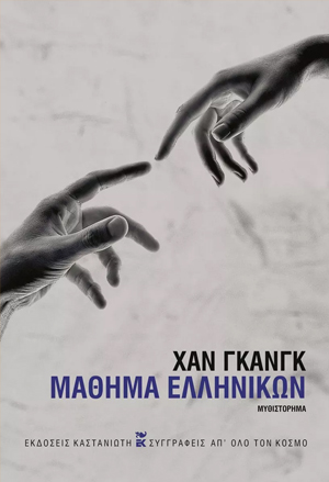 Φωτογραφία προϊόντος: ΜΑΘΗΜΑ ΕΛΛΗΝΙΚΩΝ (ΒΙΒΛΙΟΔΕΤΗΜΕΝΗ ΕΚΔΟΣΗ) 2178481 9789600369823 ΜΕΤΑΦΡΑΣΜΕΝΗ ΛΟΓΟΤΕΧΝΙΑ ΚΑΣΤΑΝΙΩΤΗ