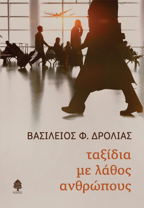 Φωτογραφία προϊόντος: ΤΑΞΙΔΙΑ ΜΕ ΛΑΘΟΣ ΑΝΘΡΩΠΟΥΣ — Νεοελληνική Λογοτεχνία (Κέδρος), 9789600452198