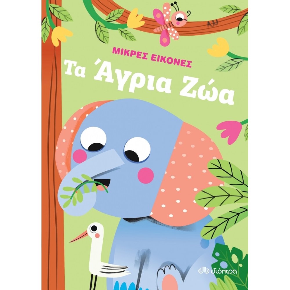 Φωτογραφία προϊόντος: ΤΑ ΑΓΡΙΑ ΖΩΑ - ΜΙΚΡΕΣ ΕΙΚΟΝΕΣ (Βιβλίο με ήχους) - Διόπτρα, 9789606539633