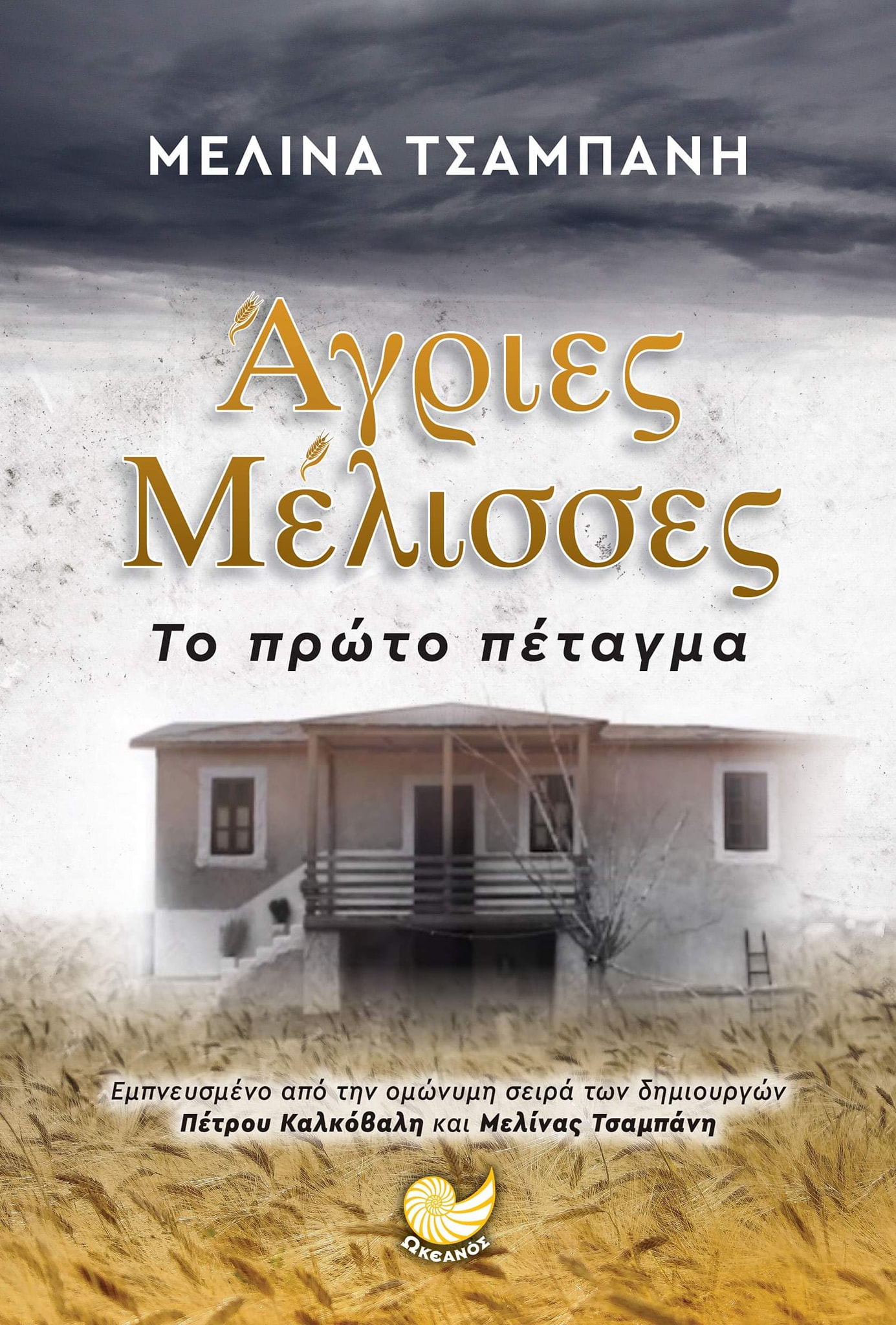 Φωτογραφία προϊόντος: ΑΓΡΙΕΣ ΜΕΛΙΣΣΕΣ, ΤΟ ΠΡΩΤΟ ΠΕΤΑΓΜΑ 2192321