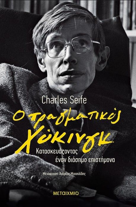 Φωτογραφία προϊόντος: Ο ΠΡΑΓΜΑΤΙΚΟΣ ΧΟΚΙΝΓΚ - Κατασκευάζοντας έναν διάσημο επιστήμονα