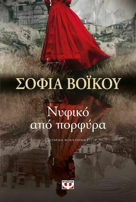 Φωτογραφία προϊόντος: Νυφικό από Πορφύρα 2192427 9786180137811 – Ιστορικό Μυθιστόρημα