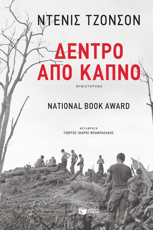 Φωτογραφία προϊόντος: ΔΕΝΤΡΟ ΑΠΟ ΚΑΠΝΟ 2Η ΕΚΔΟΣΗ (2193484) – Μεταφρασμένη Λογοτεχνία