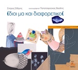 Φωτογραφία προϊόντος: ΙΔΙΟΙ ΜΑ ΚΑΙ ΔΙΑΦΟΡΕΤΙΚΟΙ 2193091 / 9789606873850 Παιδική - Εφηβική Λογοτεχνία (Διάπλους)