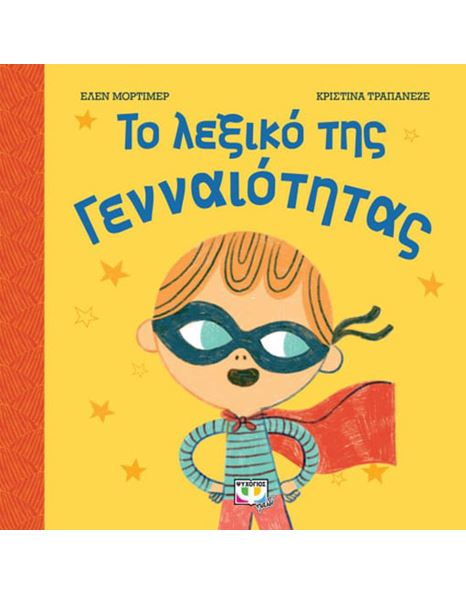 Φωτογραφία προϊόντος: Ψυχογιός Το Λεξικό Της Γενναιότητας