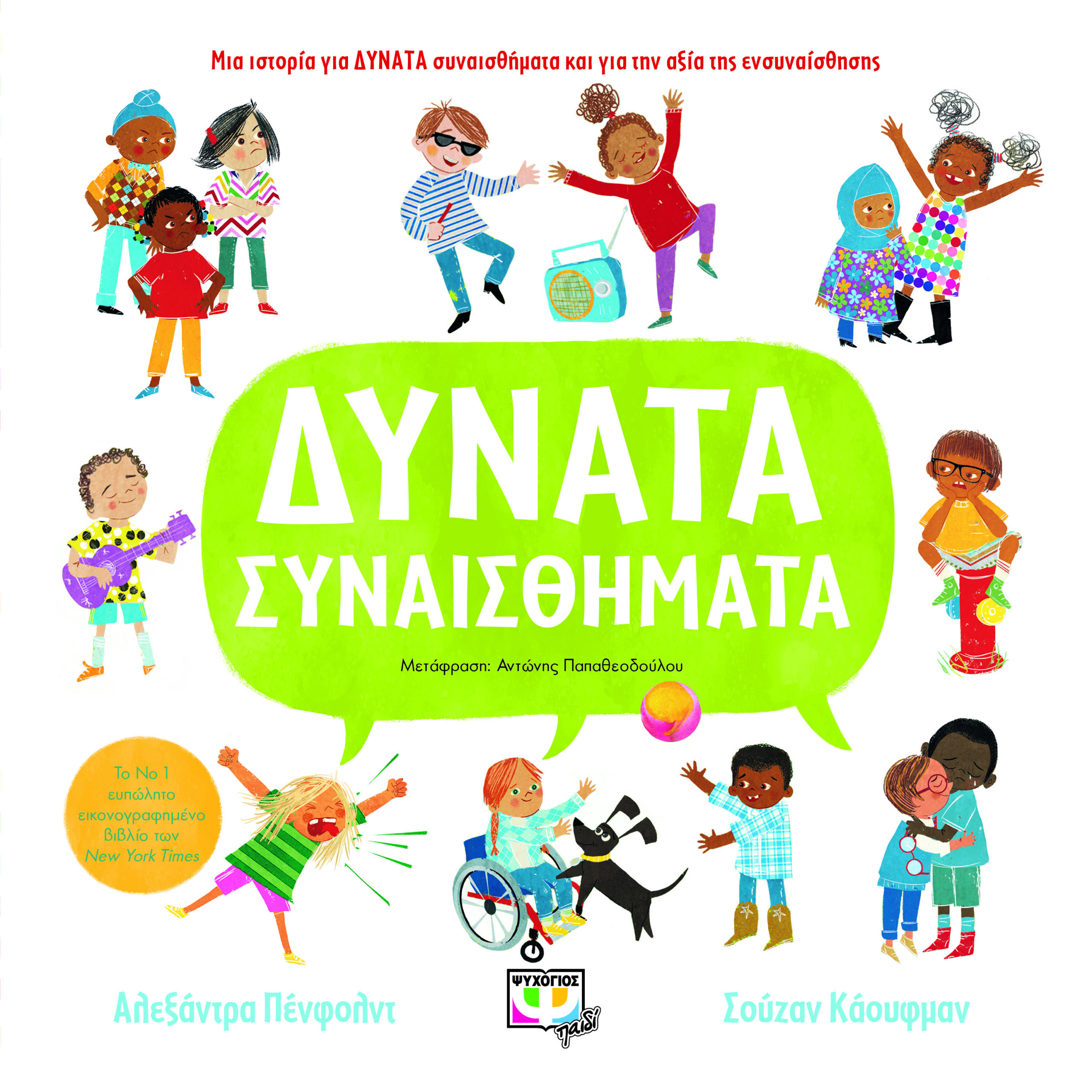 Φωτογραφία προϊόντος: ΔΥΝΑΤΑ ΣΥΝΑΙΣΘΗΜΑΤΑ 706467 9786180144253 Ψυχογιός
