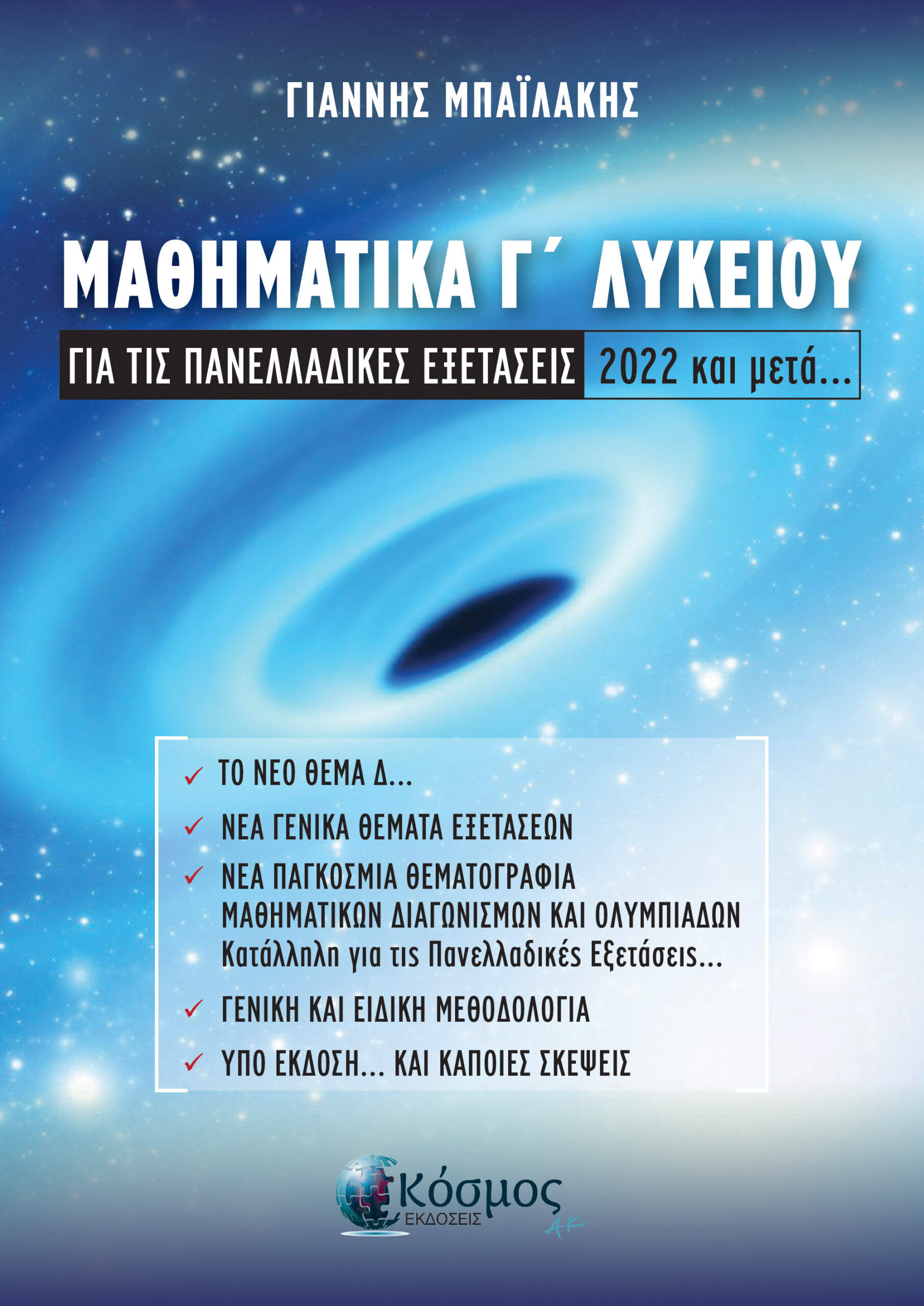 Φωτογραφία προϊόντος: Μαθηματικά Γ Λυκείου για τις Πανελλαδικές εξετάσεις 2022 και μετά – Προσανατολισμού Θετικών Σπουδών (Κόσμος ΑΚ)