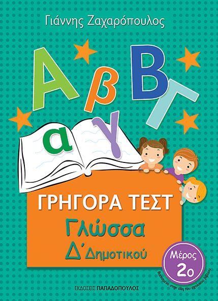 Φωτογραφία προϊόντος: ΓΡΗΓΟΡΑ ΤΕΣΤ ΓΛΩΣΣΑ Δ' ΔΗΜΟΤΙΚΟΥ ΜΕΡΟΣ 2Ο