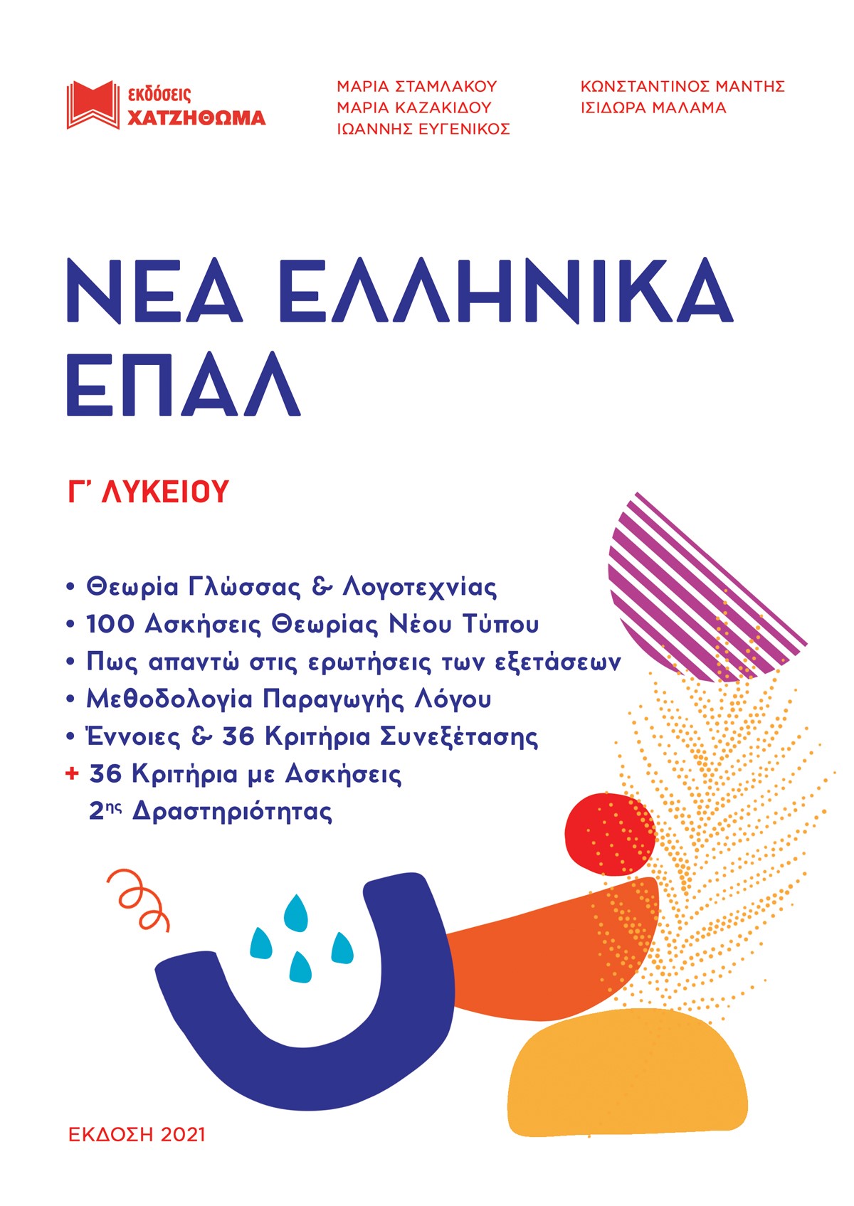 Φωτογραφία προϊόντος: ΝΕΑ ΕΛΛΗΝΙΚΑ ΕΠΑΛ Γ ΛΥΚΕΙΟΥ (ΣΕΤ 2 ΒΙΒΛΙΩΝ) ΕΚΔΟΣΗ 2021 (ΧΑΤΖΗΘΩΜΑΣ)
