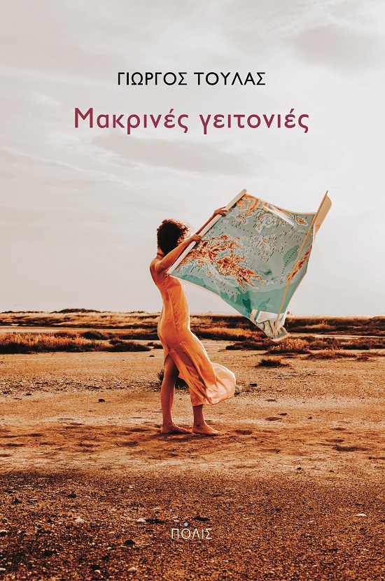 Φωτογραφία προϊόντος: ΜΑΚΡΙΝΕΣ ΓΕΙΤΟΝΙΕΣ (ΠΟΛΙΣ) – 9789604358243