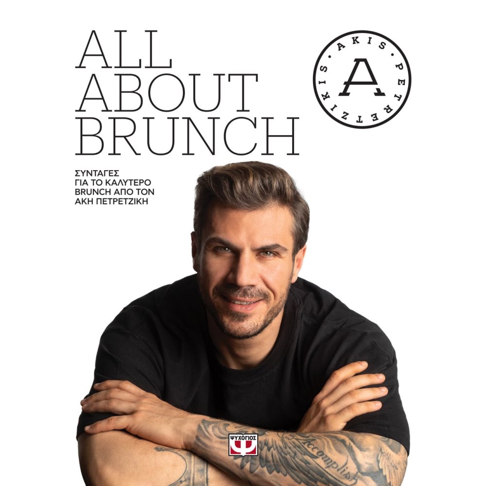 Φωτογραφία προϊόντος: ΨΥΧΟΓΙΟΣ ALL ABOUT BRUNCH