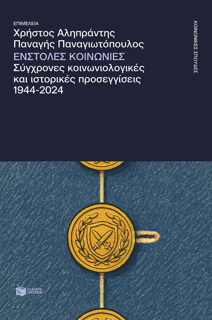 Φωτογραφία προϊόντος: ΠΑΤΑΚΗΣ ΈΝΣΤΟΛΕΣ ΚΟΙΝΩΝΙΕΣ. ΣΥΓΧΡΟΝΕΣ ΚΟΙΝΩΝΙΟΛΟΓΙΚΕΣ ΚΑΙ ΙΣΤΟΡΙΚΕΣ ΠΡΟΣΕΓΓΙΣΕΙΣ, 1944-2024