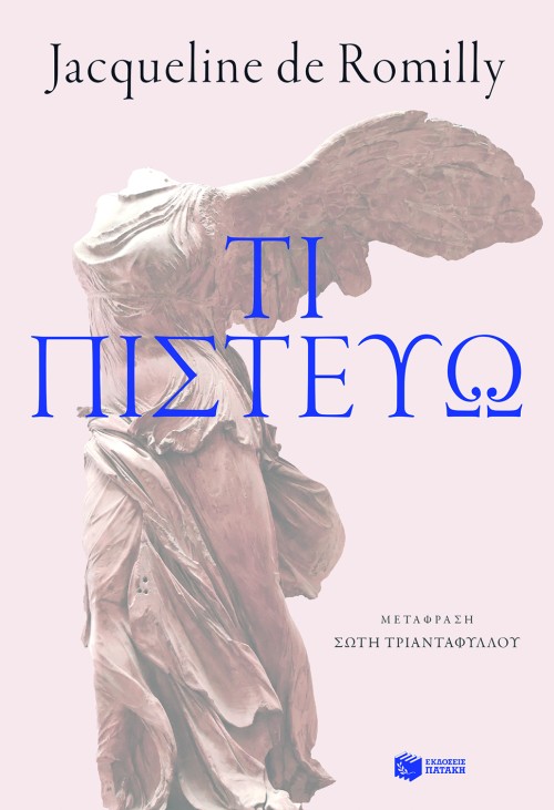 Φωτογραφία προϊόντος: ΠΑΤΑΚΗΣ ΤΙ ΠΙΣΤΕΥΩ