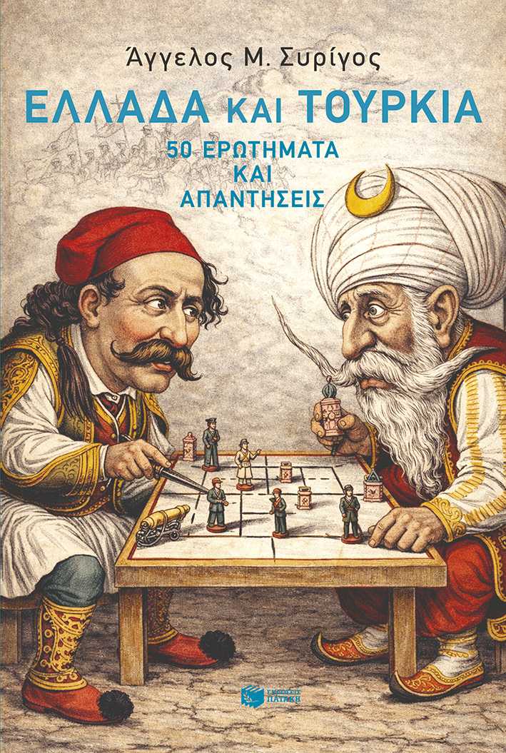 Φωτογραφία προϊόντος: ΠΑΤΑΚΗΣ ΕΛΛΑΔΑ ΚΑΙ ΤΟΥΡΚΙΑ: 50 ΕΡΩΤΗΜΑΤΑ ΚΑΙ ΑΠΑΝΤΗΣΕΙΣ
