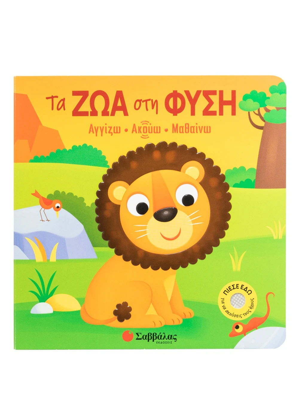 Φωτογραφία προϊόντος: ΣΑΒΒΑΛΑΣ ΤΑ ΖΩΑ ΣΤΗ ΦΥΣΗ (ΑΓΓΙΖΩ-ΑΚΟΥΩ-ΜΑΘΑΙΝΩ)