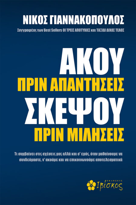 Φωτογραφία προϊόντος: ΙΒΙΣΚΟΣ ΑΚΟΥ ΠΡΙΝ ΑΠΑΝΤΗΣΕΙΣ ΣΚΕΨΟΥ ΠΡΙΝ ΜΙΛΗΣΕΙΣ