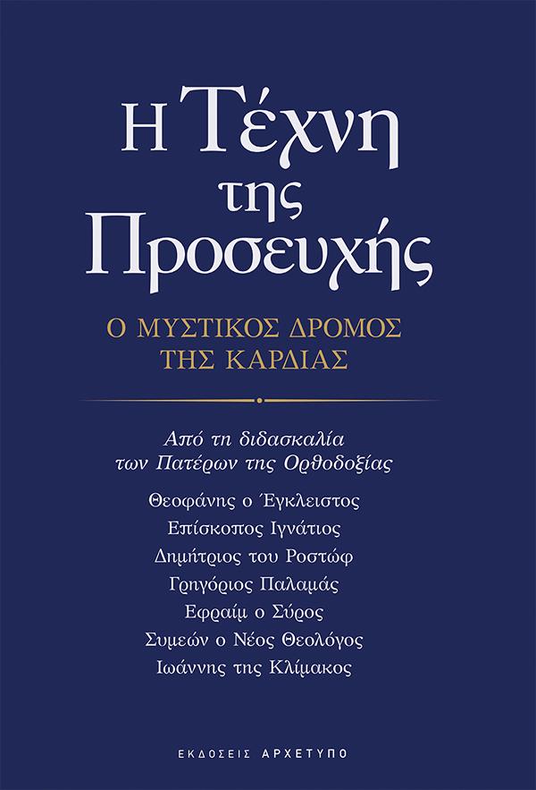 Φωτογραφία προϊόντος: ΑΡΧΕΤΥΠΟ Η ΤΕΧΝΗ ΤΗΣ ΠΡΟΣΕΥΧΗΣ