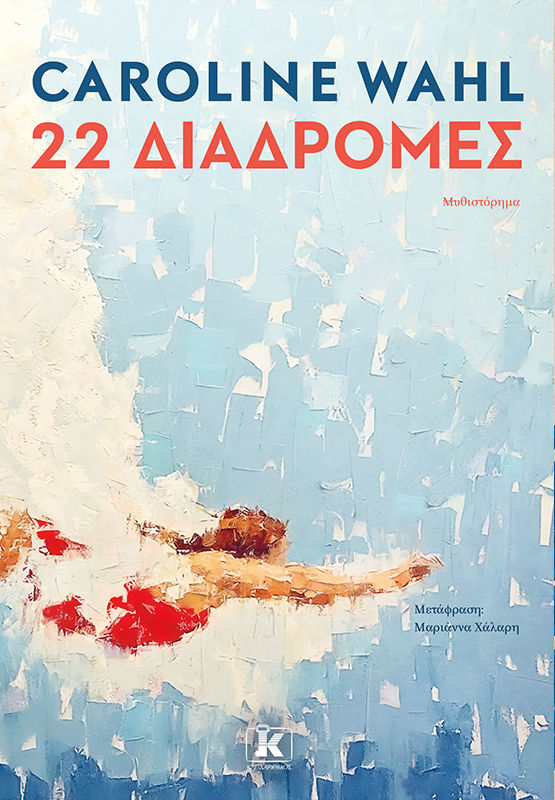 Φωτογραφία προϊόντος: ΚΛΕΙΔΑΡΙΘΜΟΣ 22 ΔΙΑΔΡΟΜΕΣ