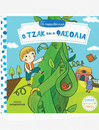 Φωτογραφία προϊόντος: ΠΑΠΑΔΟΠΟΥΛΟΣ ΤΑ ΠΑΡΑΜΥΘΑΚΙΑ ΜΟΥ Ο ΤΖΑΚ ΚΑΙ Η ΦΑΣΟΛΙΑ ΚΑΡΤΟΝΕ