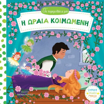 Φωτογραφία προϊόντος: ΠΑΠΑΔΟΠΟΥΛΟΣ ΤΑ ΠΑΡΑΜΥΘΑΚΙΑ ΜΟΥ Η ΩΡΑΙΑ ΚΟΙΜΩΜΕΝΗ ΚΑΡΤΟΝΕ